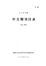 1983年中文期刊目录  工业、综合