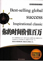 畅销全球的成功励志经典  你的时间价值百万