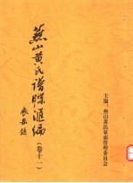 <em>燕山</em>黄氏谱牒汇编  第11卷