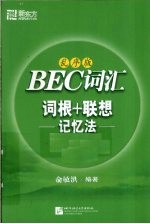 BEC词汇词根+联想记忆法  乱序版