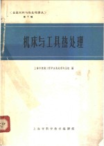 机床与工具热<em>处理</em>  第7辑