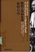 我的工作和生活  <em>福特</em>自传