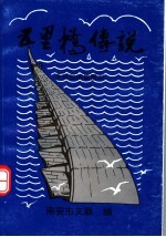 南安风物故事  五里桥传说