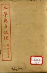 <em><em>本</em>草</em>纲目<em>针线</em>  <em>卷</em>1-4
