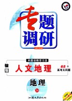 专题调研  问题诊断学习法  破解人文地理  地理