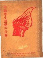 中国学生运动的任务