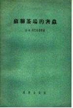 <em>苏</em>联茶场的害虫
