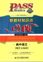 新教材<em>知识</em>点点拨  高中文科  高中语文  现代文阅读