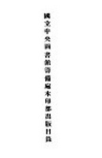 <em>国立</em>中央图书馆<em>筹<em>备处</em></em>木印部出版目录