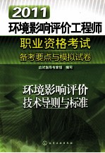 2011环境影响评价工程师职业资格考试备考要点与模拟试卷  环境影响评价技术导则与标准