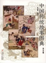 中国传统故事图典  技法篇