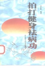 拍打健身祛病功