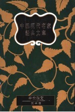 中国现代名家经典文库  刘半农卷