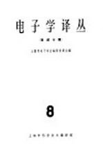 <em>电子</em>学译丛  第8辑  微波专辑