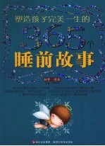 塑造孩子完美一生的365个睡前故事  甜梦绿卷