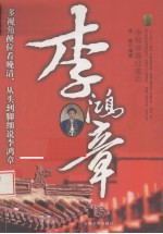 李鸿章  李鸿章落日孤臣