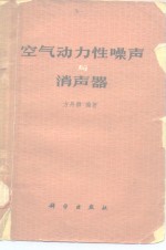 空气动力性噪声与消声器