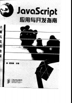 <em>JavaScript</em> 应用<em>与</em>开发指南