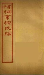 增补事类统编  11