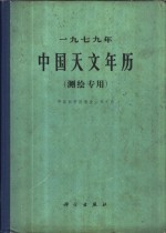 1979年<em>中国</em><em>天文</em>年历