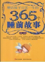 塑造孩子完美一生的365个睡前故事  香梦黄卷