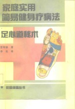 家庭<em>实用</em>简易健身疗病法  足心道秘术
