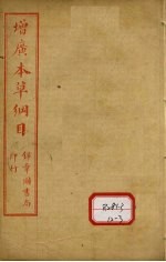 <em><em>本草</em><em>纲目</em></em>  卷17  上