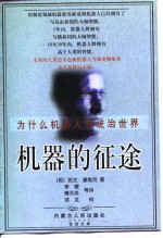 机器的征途  为什么机器人将统治世界