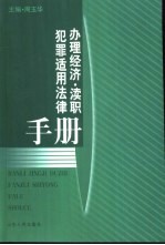 办理经济·渎职犯罪<em>适用</em><em>法律</em>手册