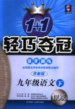新课标  1+1轻巧夺冠·优化训练  <em>语文</em>  九<em>年级</em>  <em>下</em>  <em>苏<em>教版</em></em>