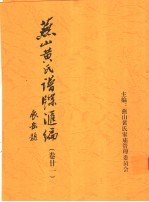 <em>燕山</em>黄氏谱牒汇编  第21卷