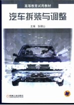 <em>汽车</em><em>拆装</em><em>与</em>调整