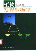 <em>植物</em>发育生物学