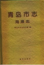 <em>青岛</em>市志  海港志