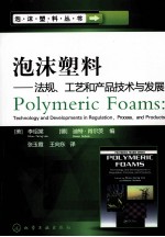 泡沫塑料  法规、工艺和产品技术与发展