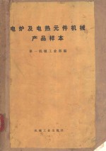 电炉及电热元件<em>机械</em>产品样本