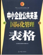中小<em>企业</em>公共关系国际化管理表格
