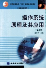 操作系统<em>原理</em><em>及其</em><em>应用</em>
