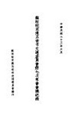 苏浙皖京沪<em>五</em>省市交通委员会第七次常会会议纪录