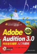 Adobe Audition 3<em>网络</em>音乐编辑入门与提高