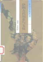伊朗古代历史与文化