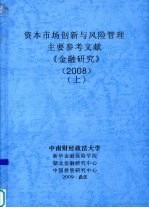 资本<em>市场</em>创新与<em>风险</em>管理  主要参考文献  《金融研究》  2008  上