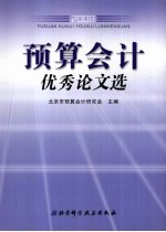 <em>预算</em><em>会计</em>优秀论文选  2008