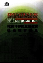 推进可持续发展教育  提高教育质量