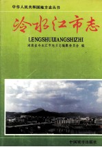 冷水江<em>市志</em>
