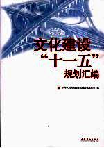 文化建设“十一五”规划汇<em>编</em>
