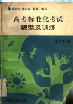 高考标准化考试题型及训练  化学分册