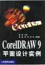 <em>CorelDRAW</em> 9平面设计实例