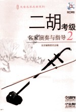 二胡考级名家演奏与指导  2