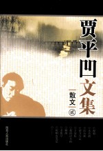 贾平凹<em>文集</em>  散文  2
